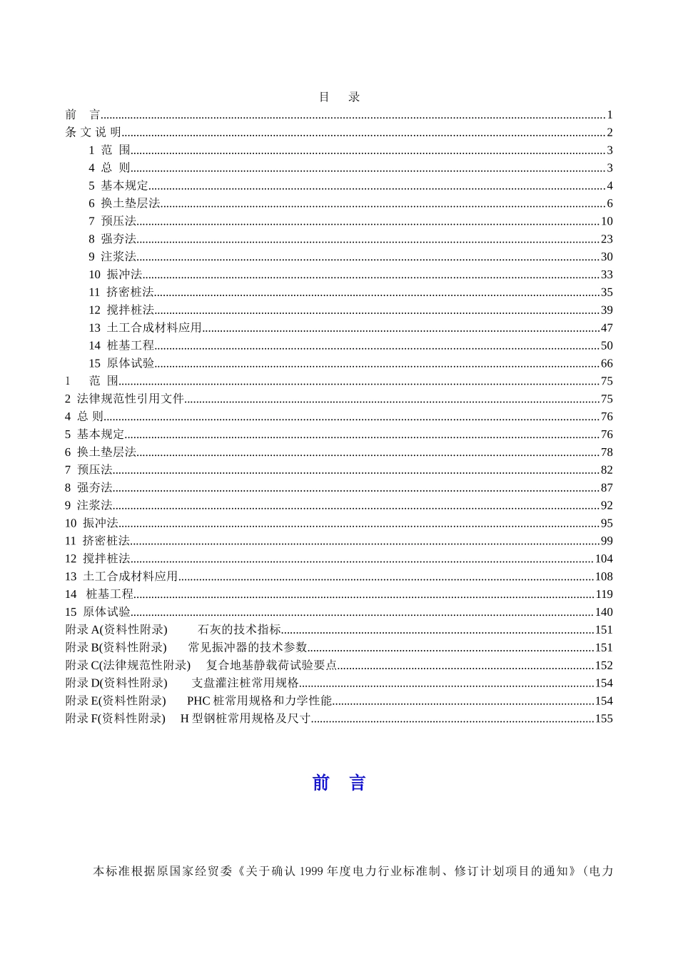 电力工程地基处理技术规程_第1页