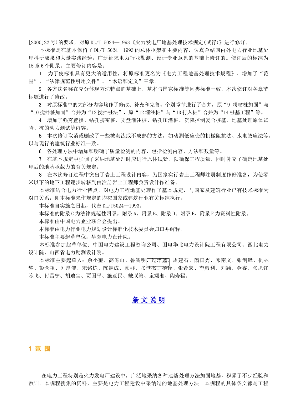 电力工程地基处理技术规程_第2页