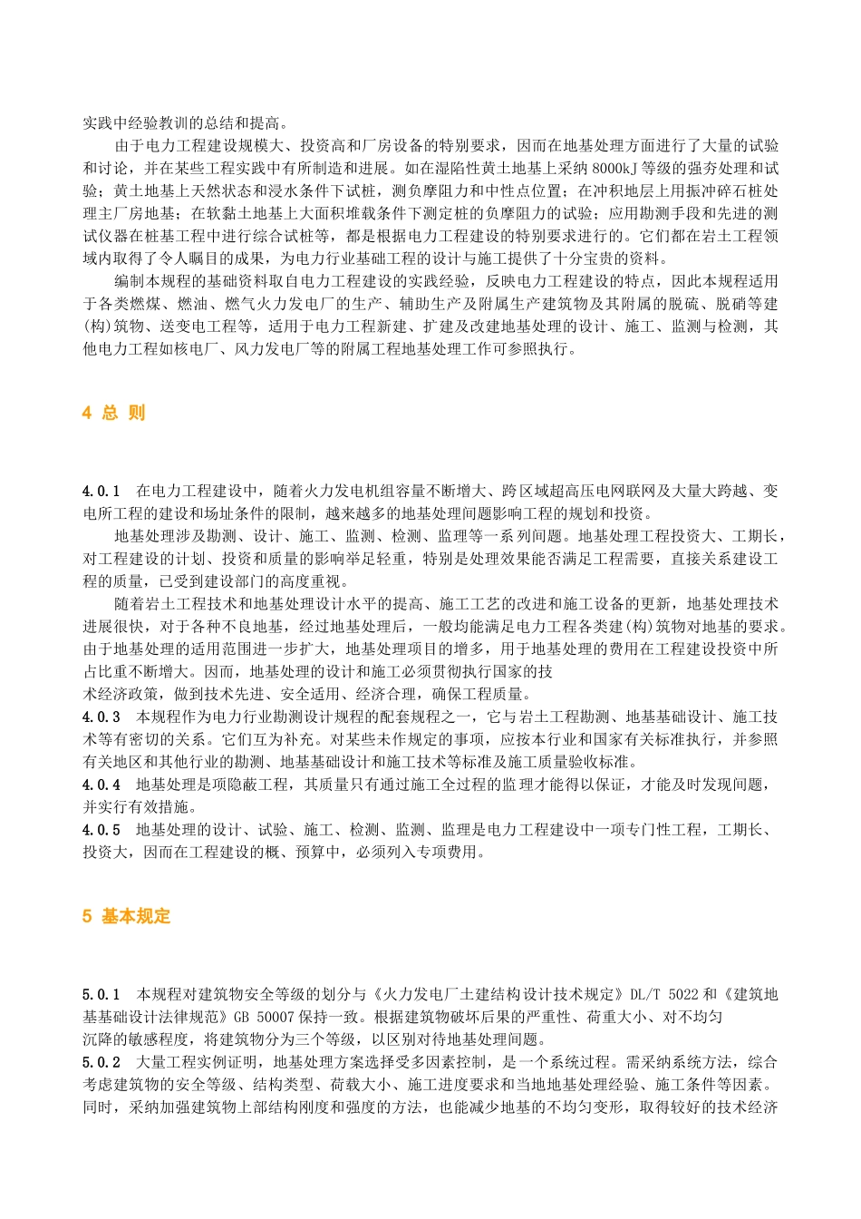 电力工程地基处理技术规程_第3页