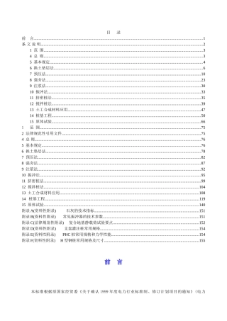 电力工程地基处理技术规程