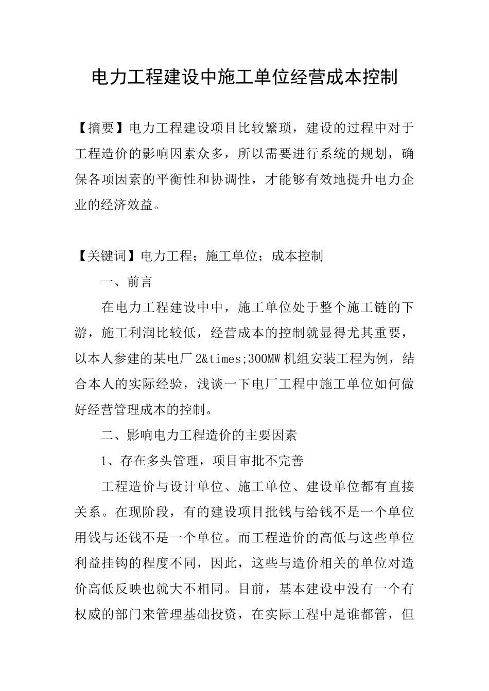 电力工程建设中施工单位经营成本控制_第1页