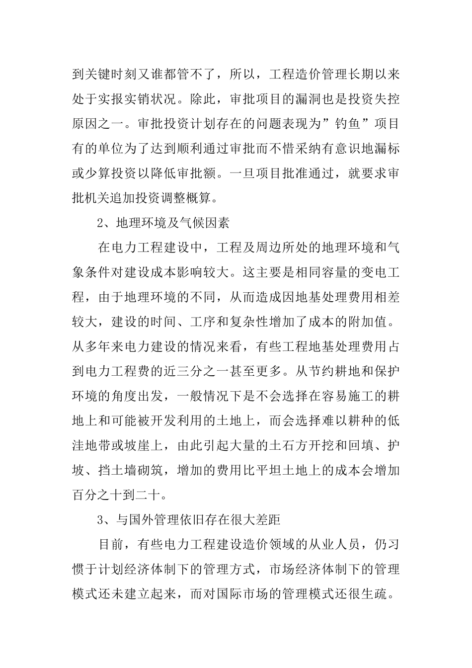 电力工程建设中施工单位经营成本控制_第2页