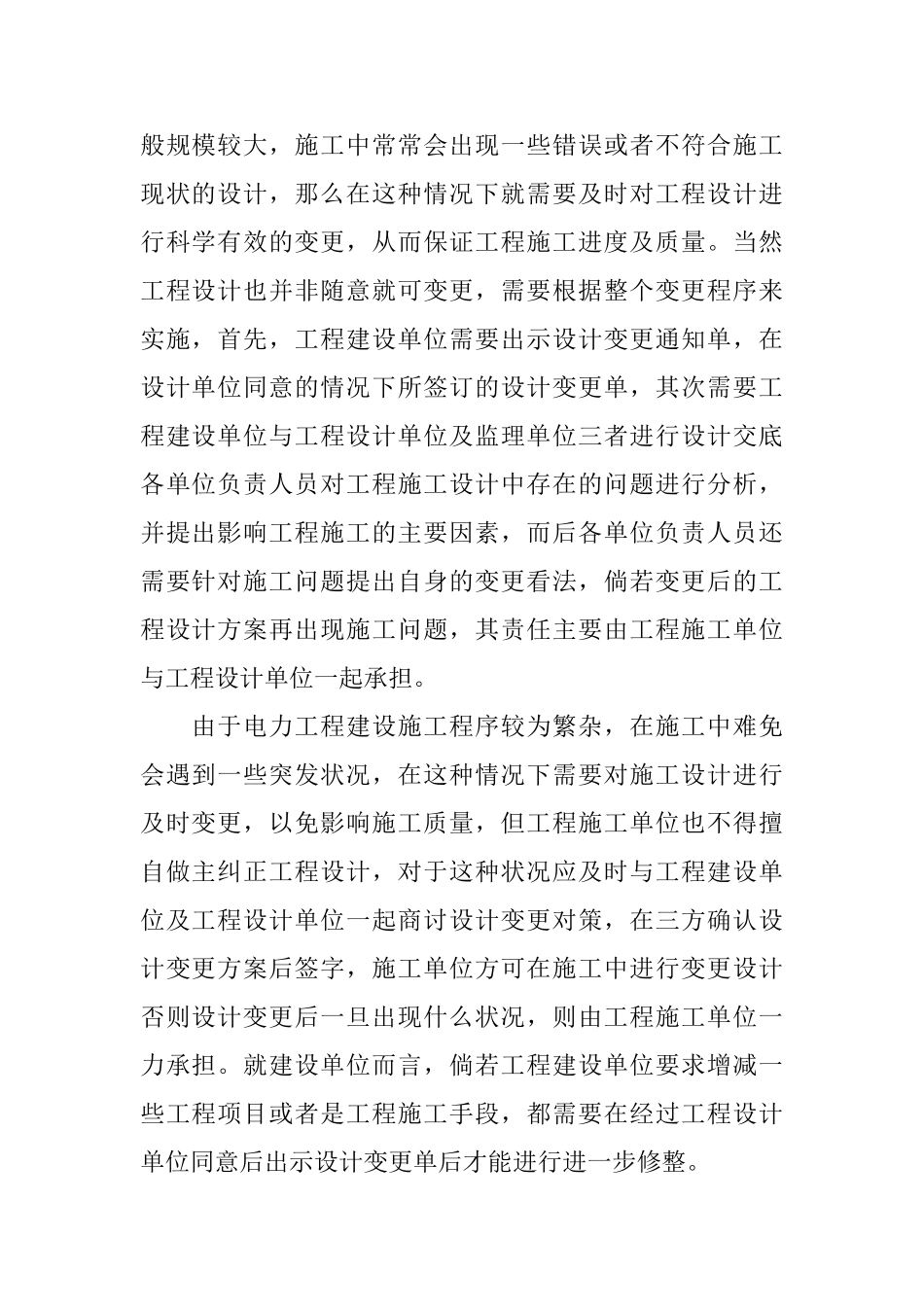 电力工程建设的设计变更管理_第2页