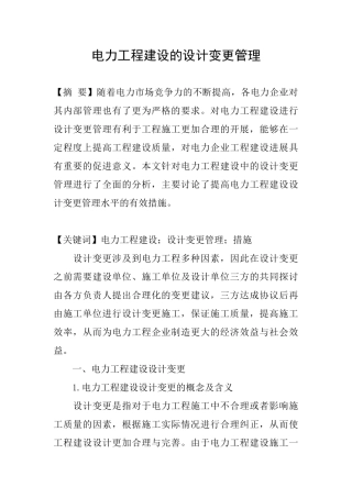 电力工程建设的设计变更管理