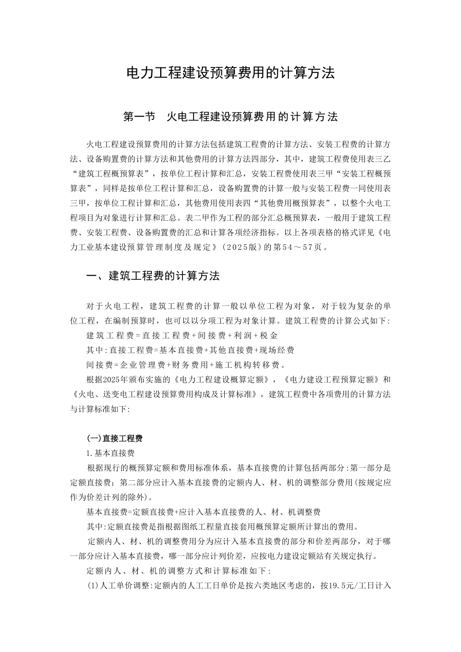 电力工程建设预算费用的计算方法_第1页