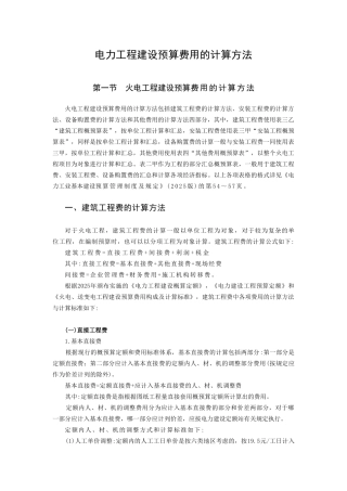 电力工程建设预算费用的计算方法