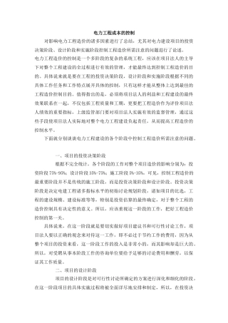 电力工程成本的控制