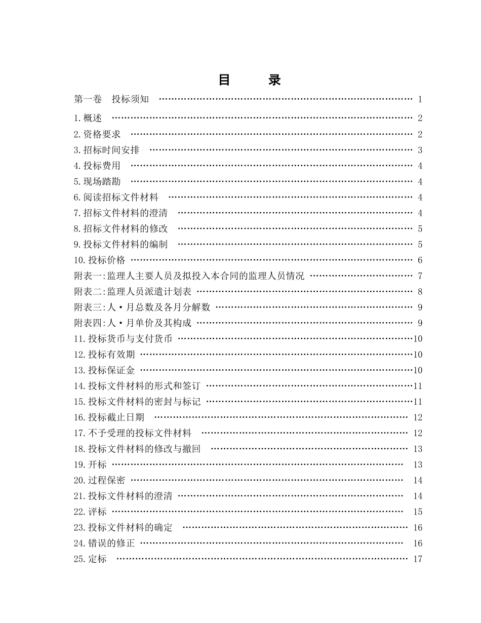 电力工程建设监理招标文件范本_第2页