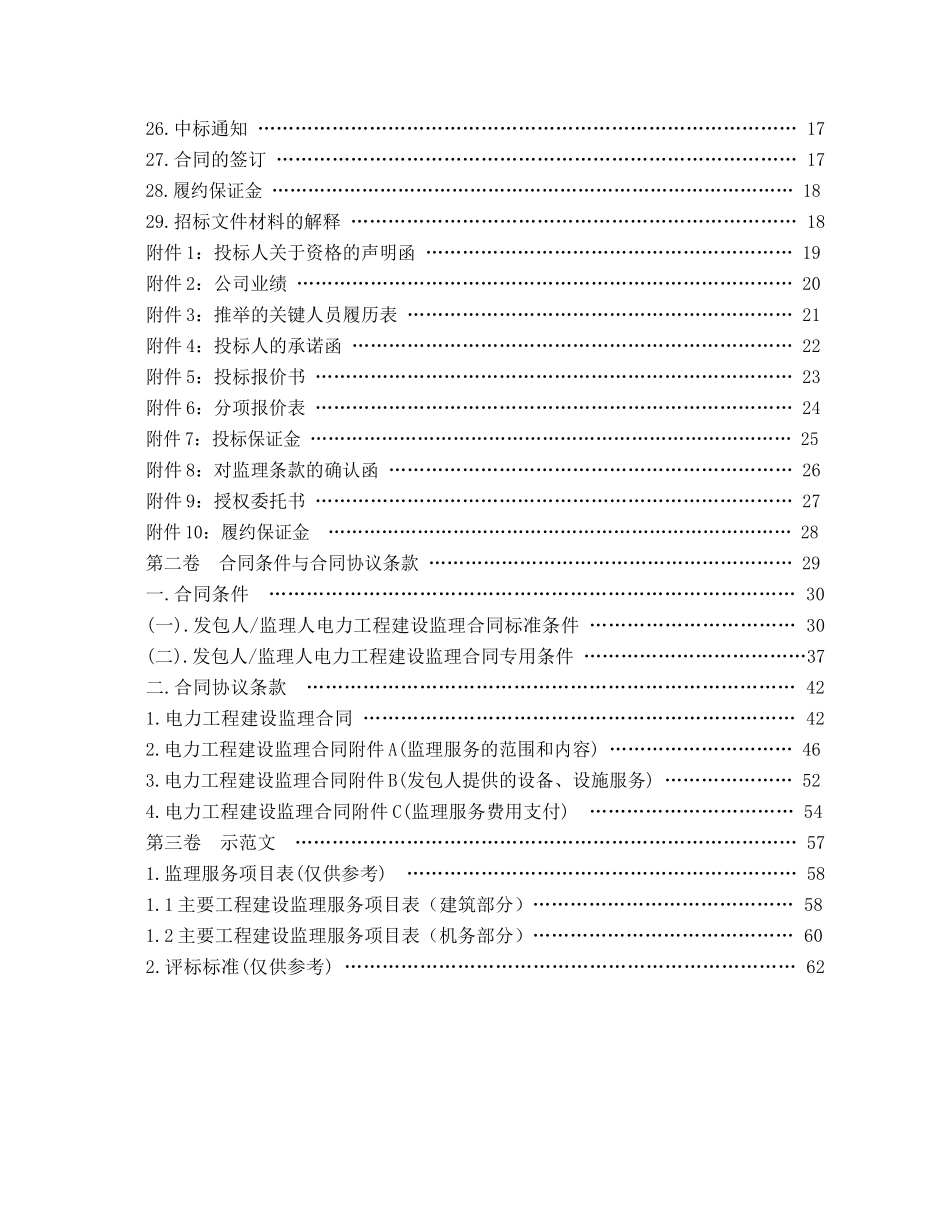 电力工程建设监理招标文件范本_第3页