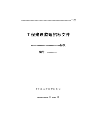 电力工程建设监理招标文件范本