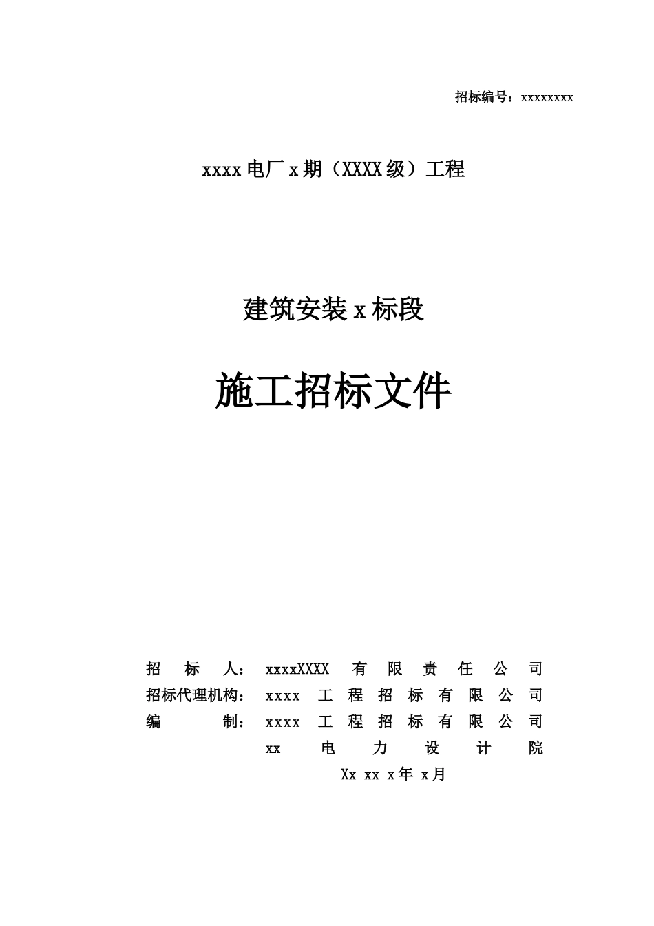 电力工程招标文件范本_第1页