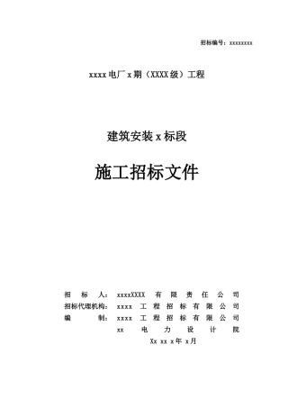 电力工程招标文件范本