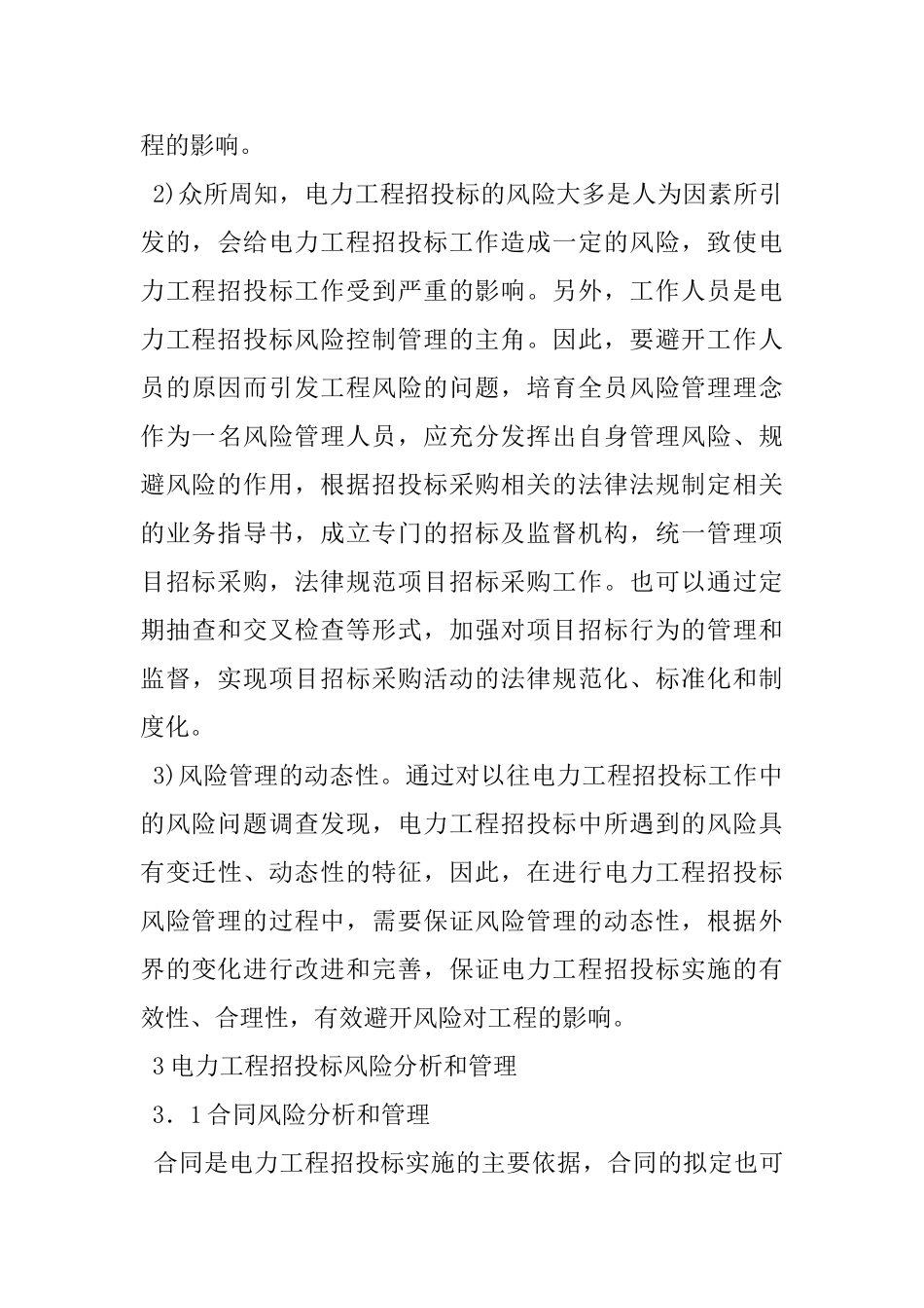 电力工程招投标管理与风险分析_第3页