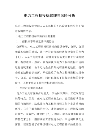 电力工程招投标管理与风险分析