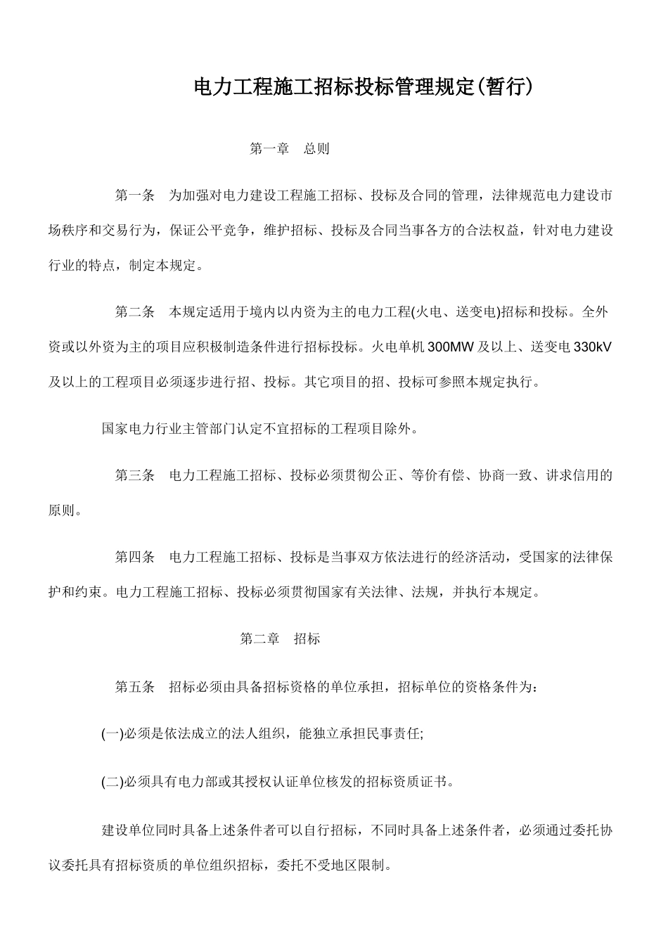 电力工程施工招标投标管理规定_第1页