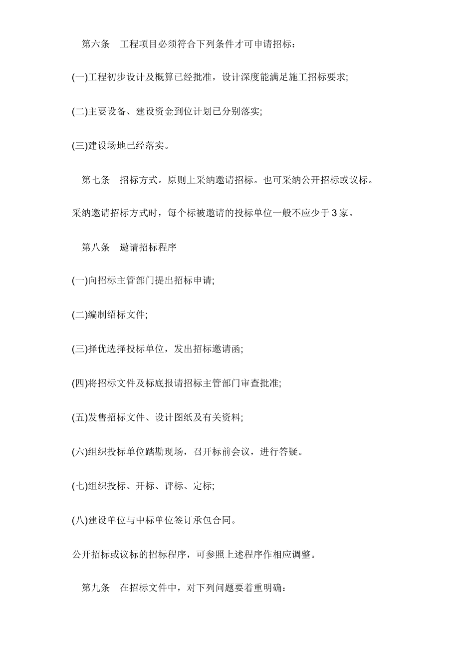 电力工程施工招标投标管理规定_第2页