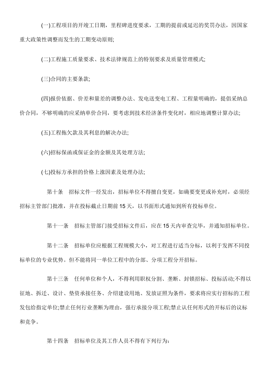 电力工程施工招标投标管理规定_第3页