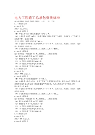 电力工程施工总承包资质标准