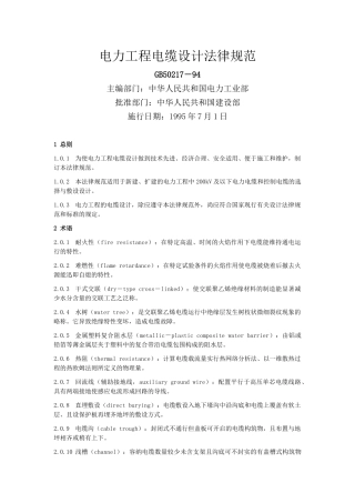 电力工程电缆设计规范