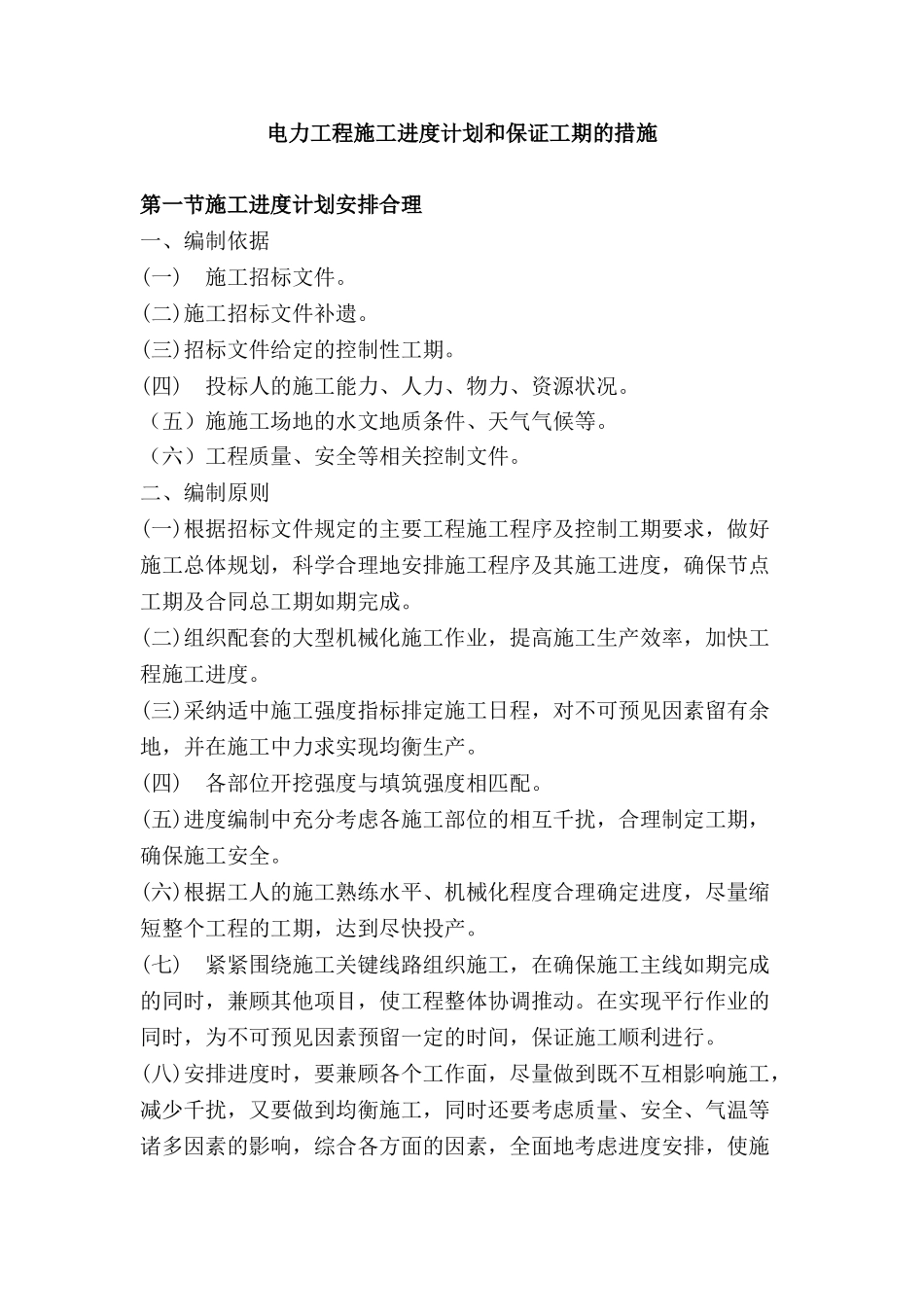 电力工程施工进度计划和保证工期的措施_第1页