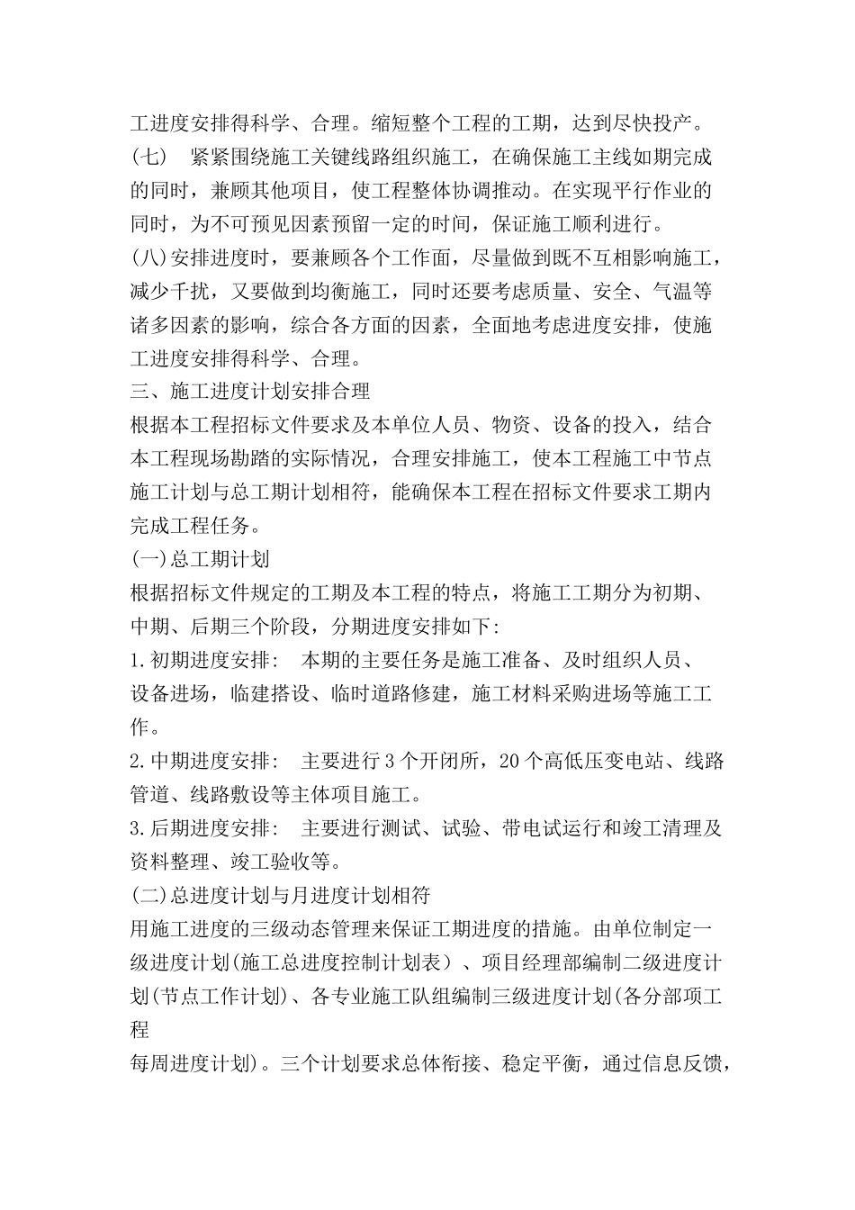 电力工程施工进度计划和保证工期的措施_第2页