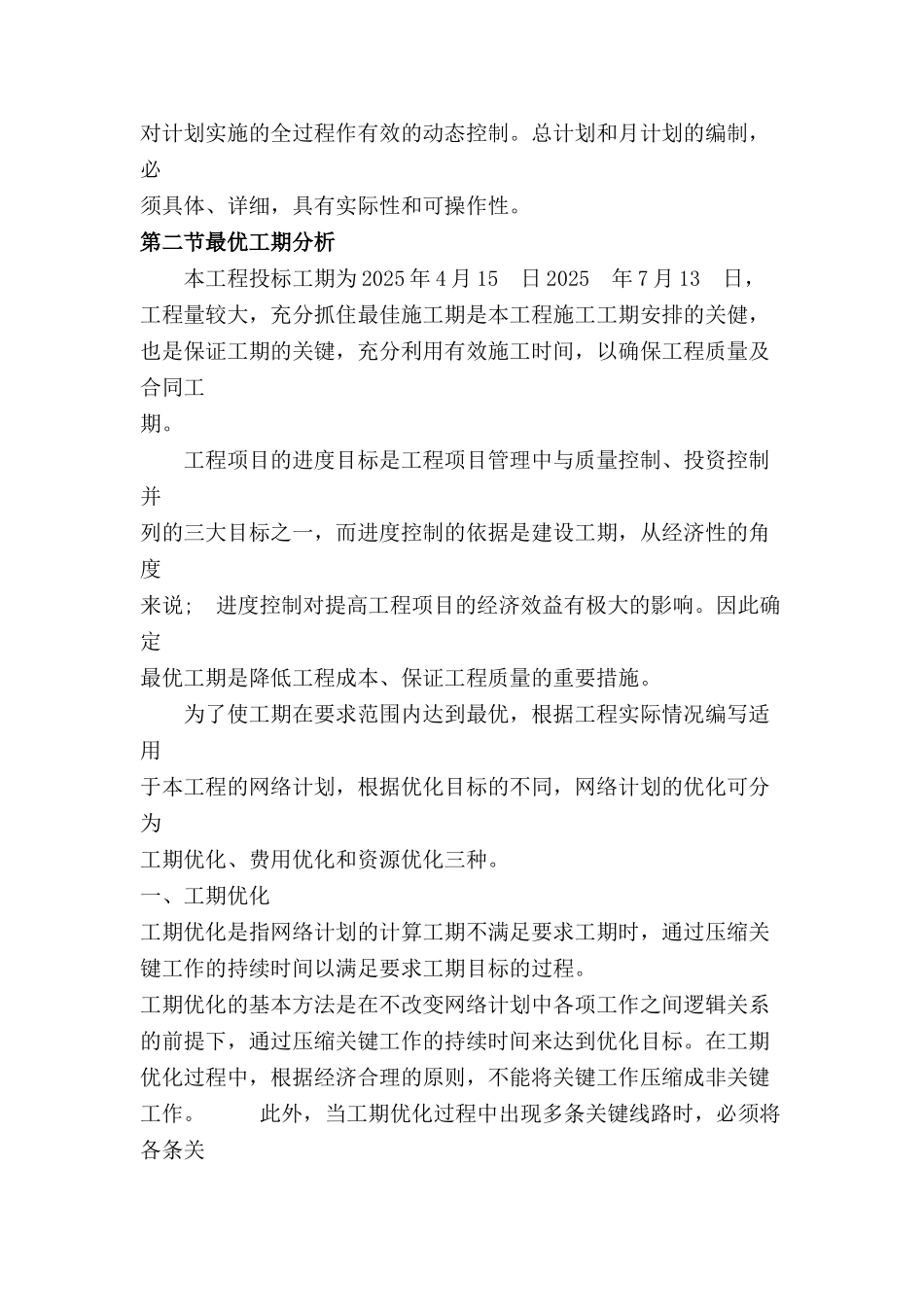 电力工程施工进度计划和保证工期的措施_第3页