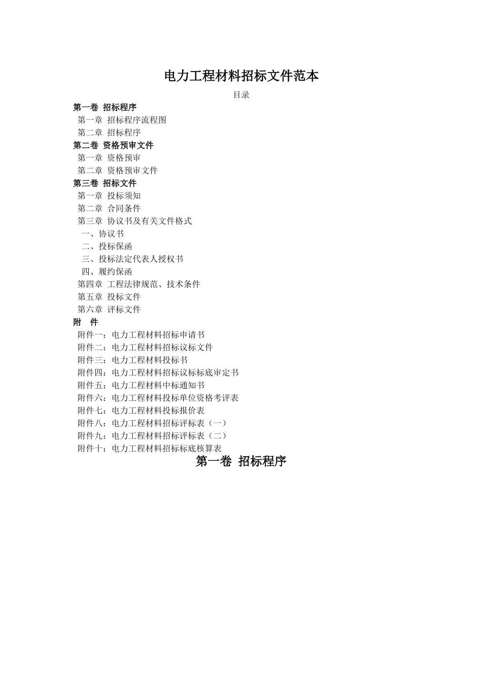 电力工程材料招标文件范本_第1页