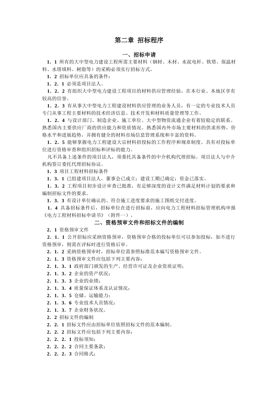 电力工程材料招标文件范本_第3页