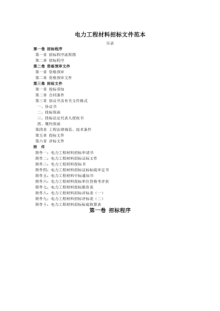 电力工程材料招标文件范本