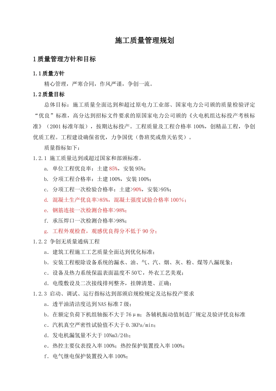 电力工程施工质量管理规划-secret_第1页