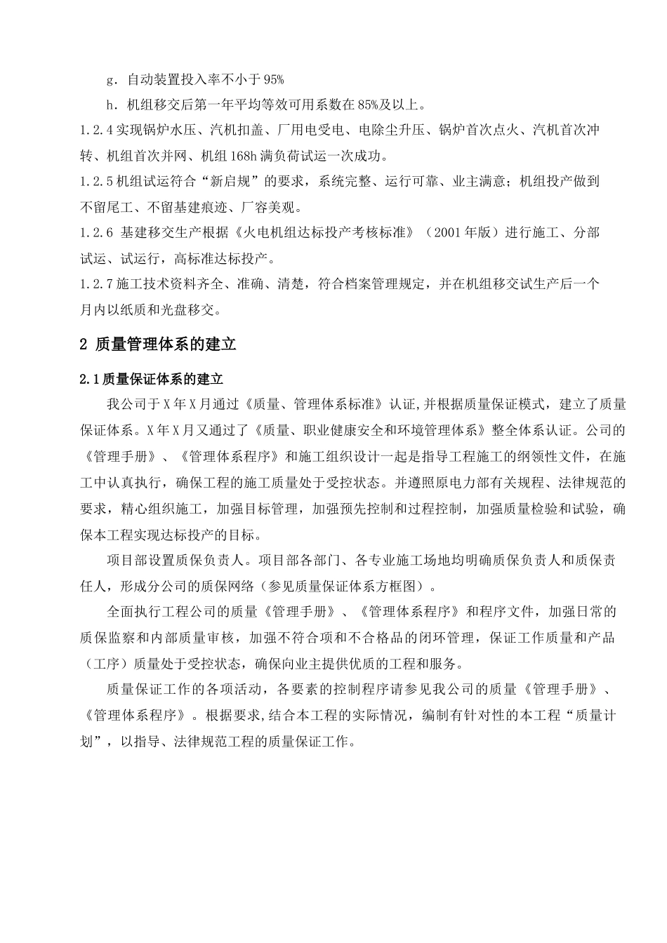 电力工程施工质量管理规划-secret_第2页