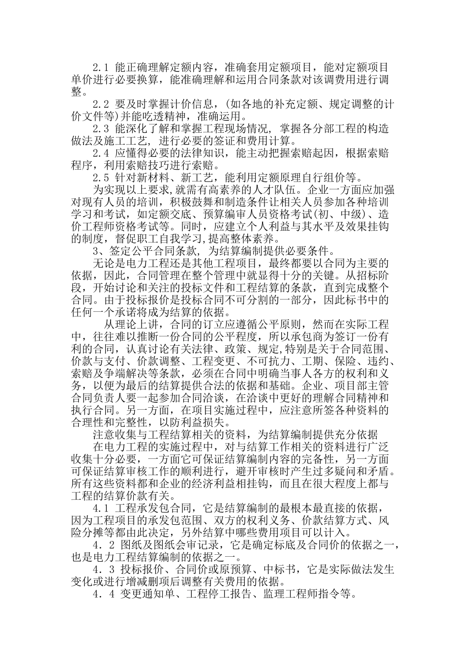 电力工程的结算编制浅析_第2页