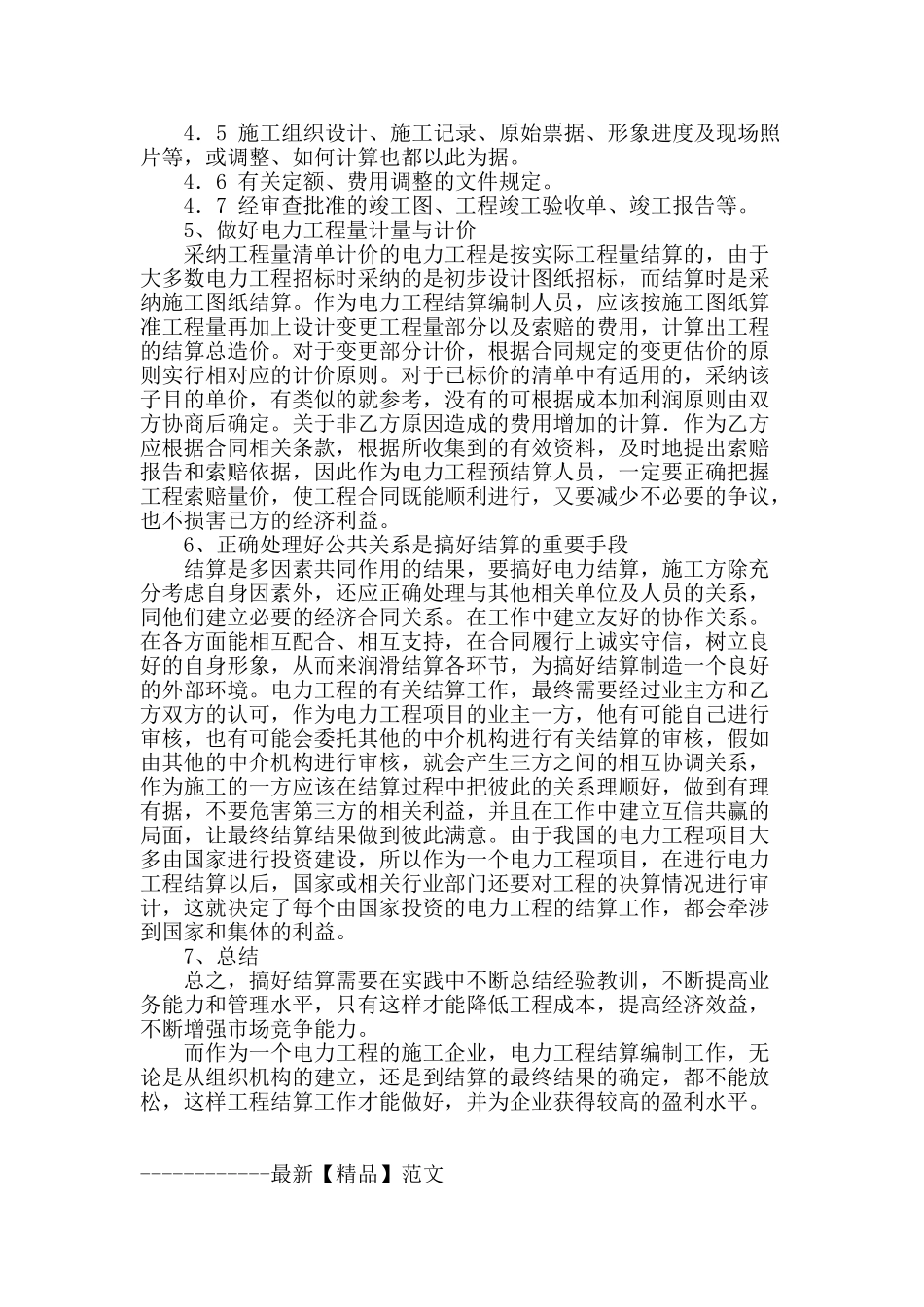 电力工程的结算编制浅析_第3页