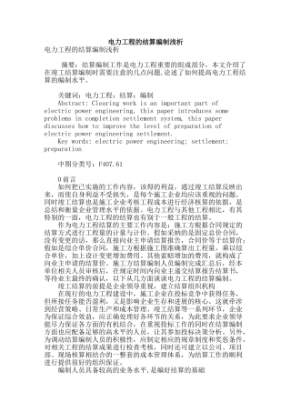 电力工程的结算编制浅析