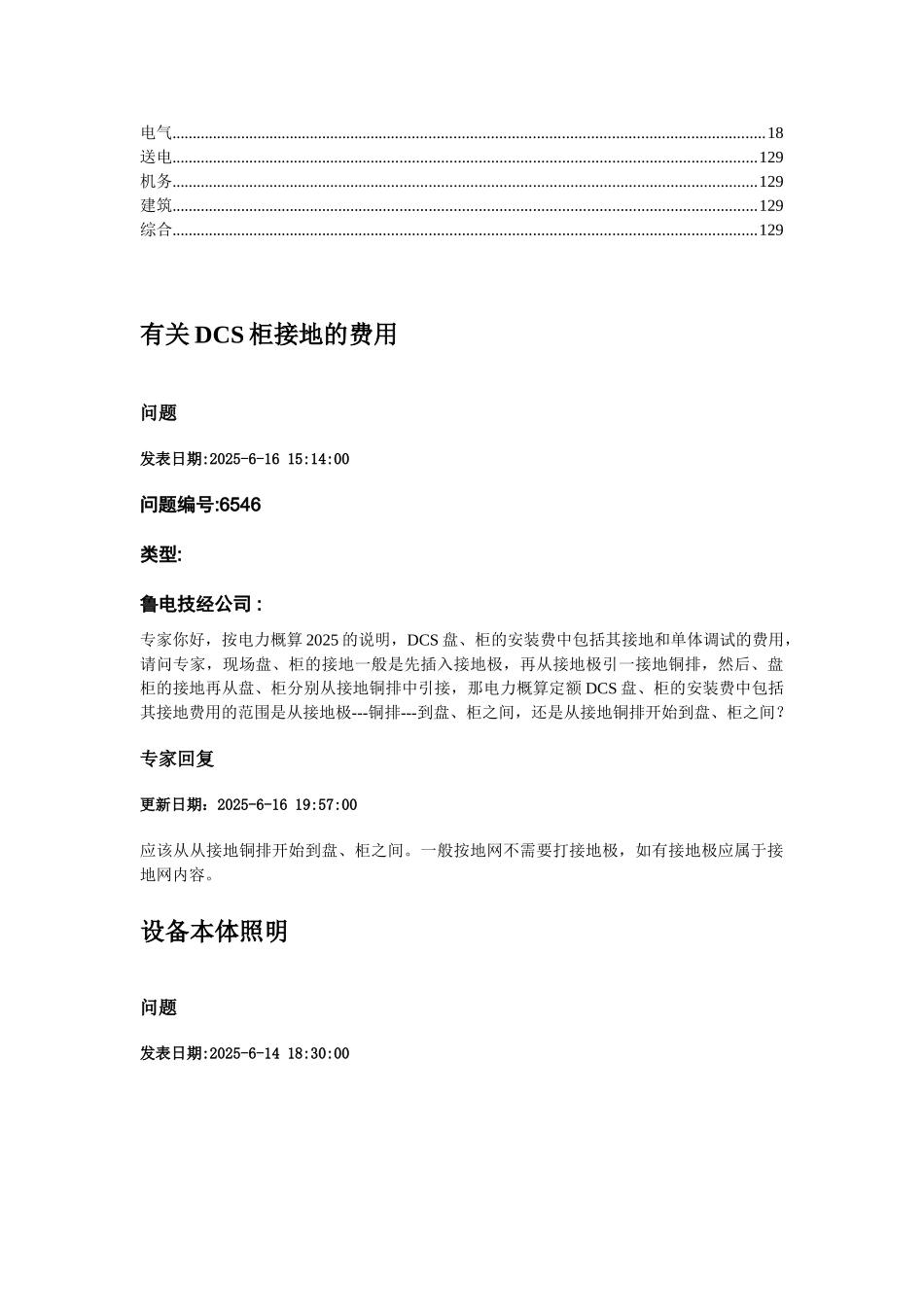 电力工程行业定额应用专家答疑_第1页