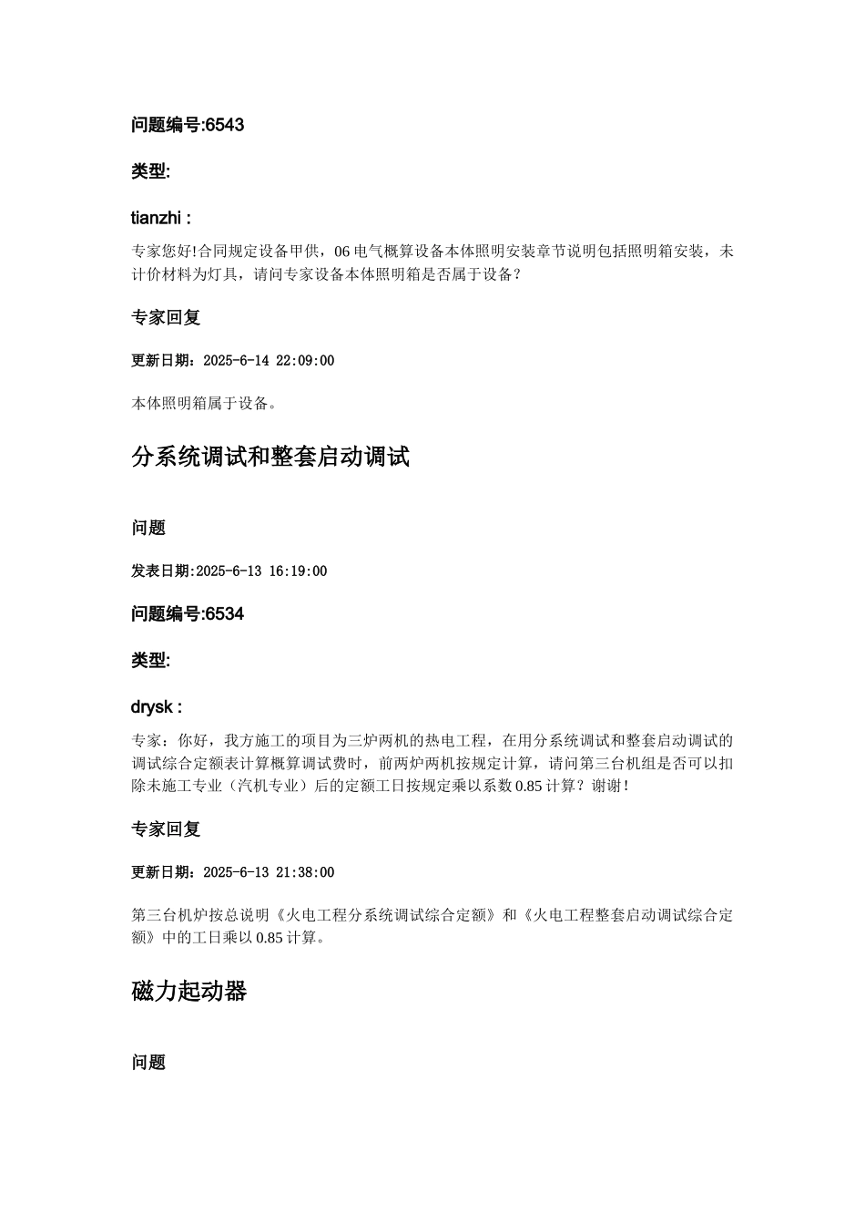 电力工程行业定额应用专家答疑_第2页