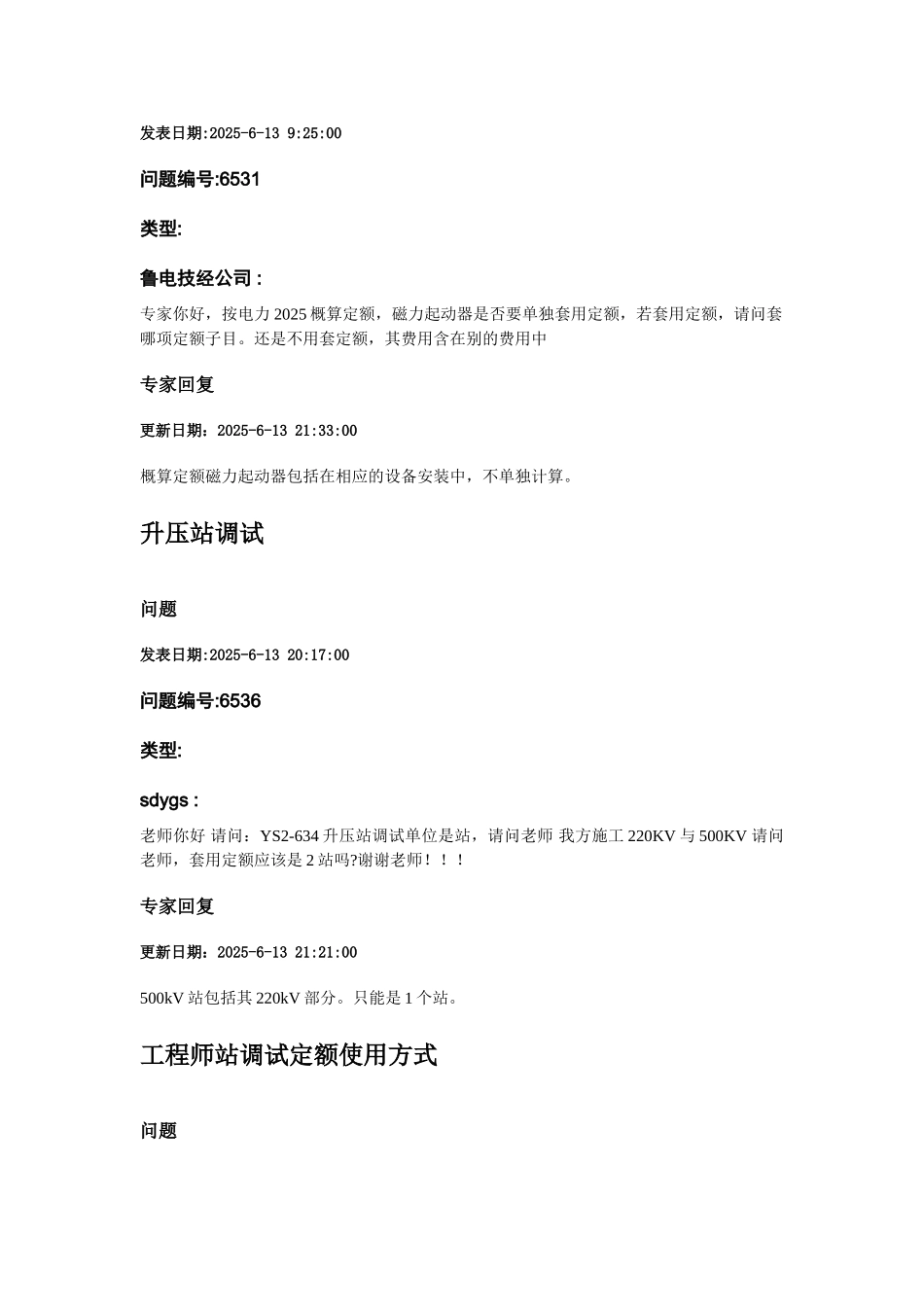 电力工程行业定额应用专家答疑_第3页