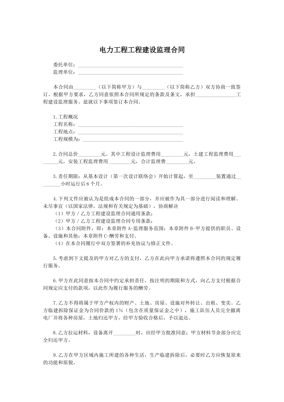电力工程监理合同范本-_第1页