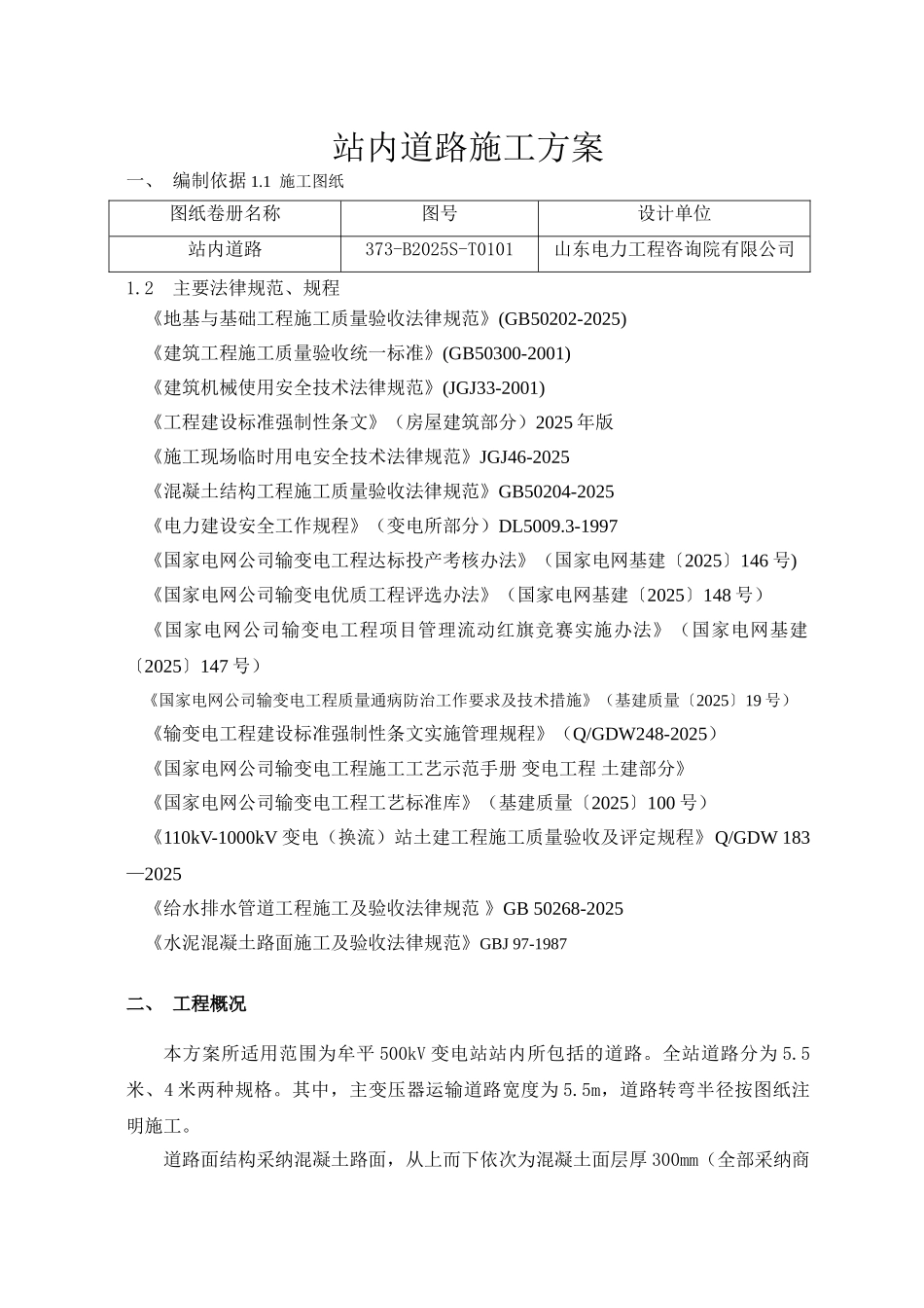 电力工程站内临建道路工程施工方案_第2页