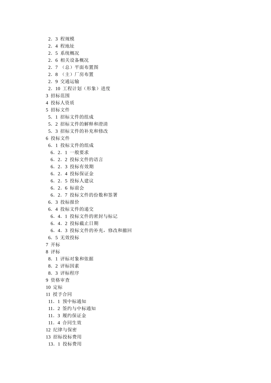 电力工程设备招标文件范本(国家电网公司)_第2页