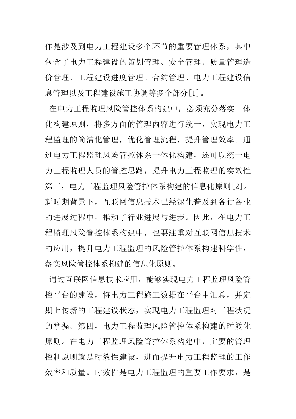 电力工程监理风险管控体系的构建_第2页