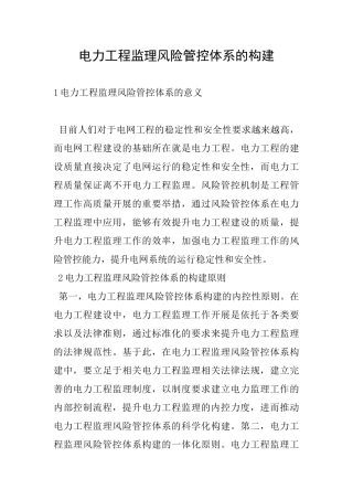 电力工程监理风险管控体系的构建