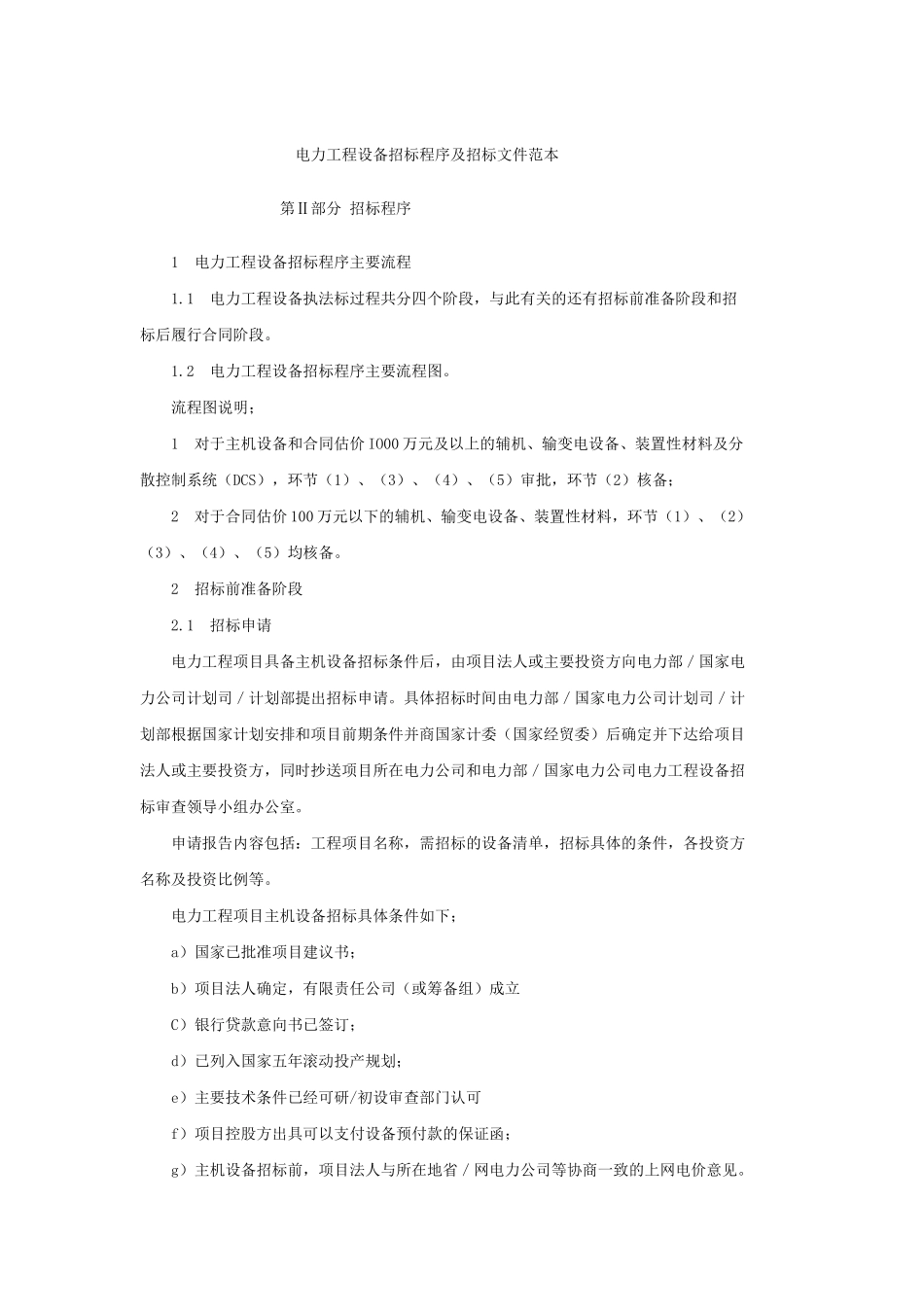 电力工程设备招标程序及招标文件范本_第1页