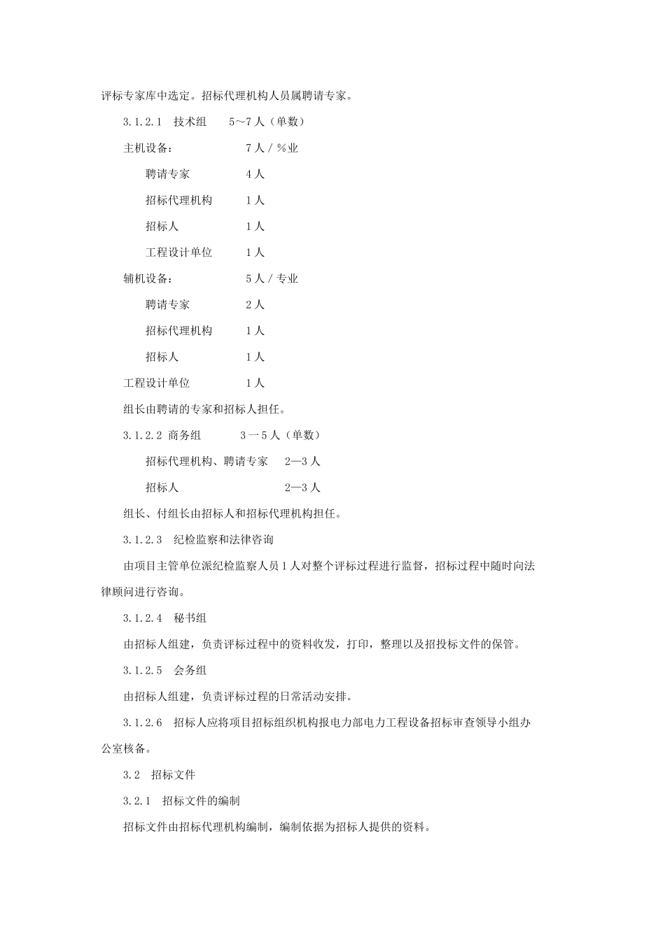 电力工程设备招标程序及招标文件范本_第3页