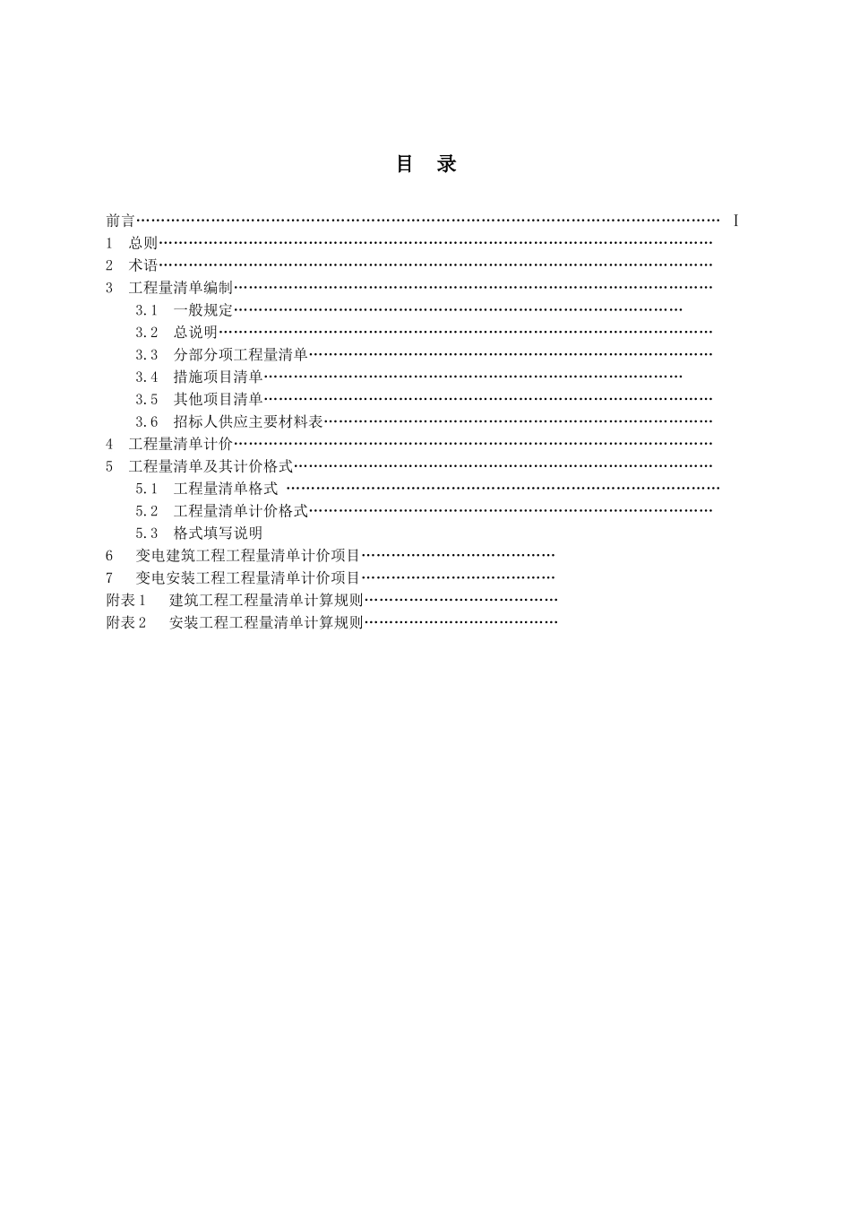 电力工程造价变电清单规范_第3页