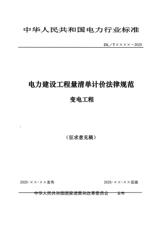 电力工程造价变电清单规范