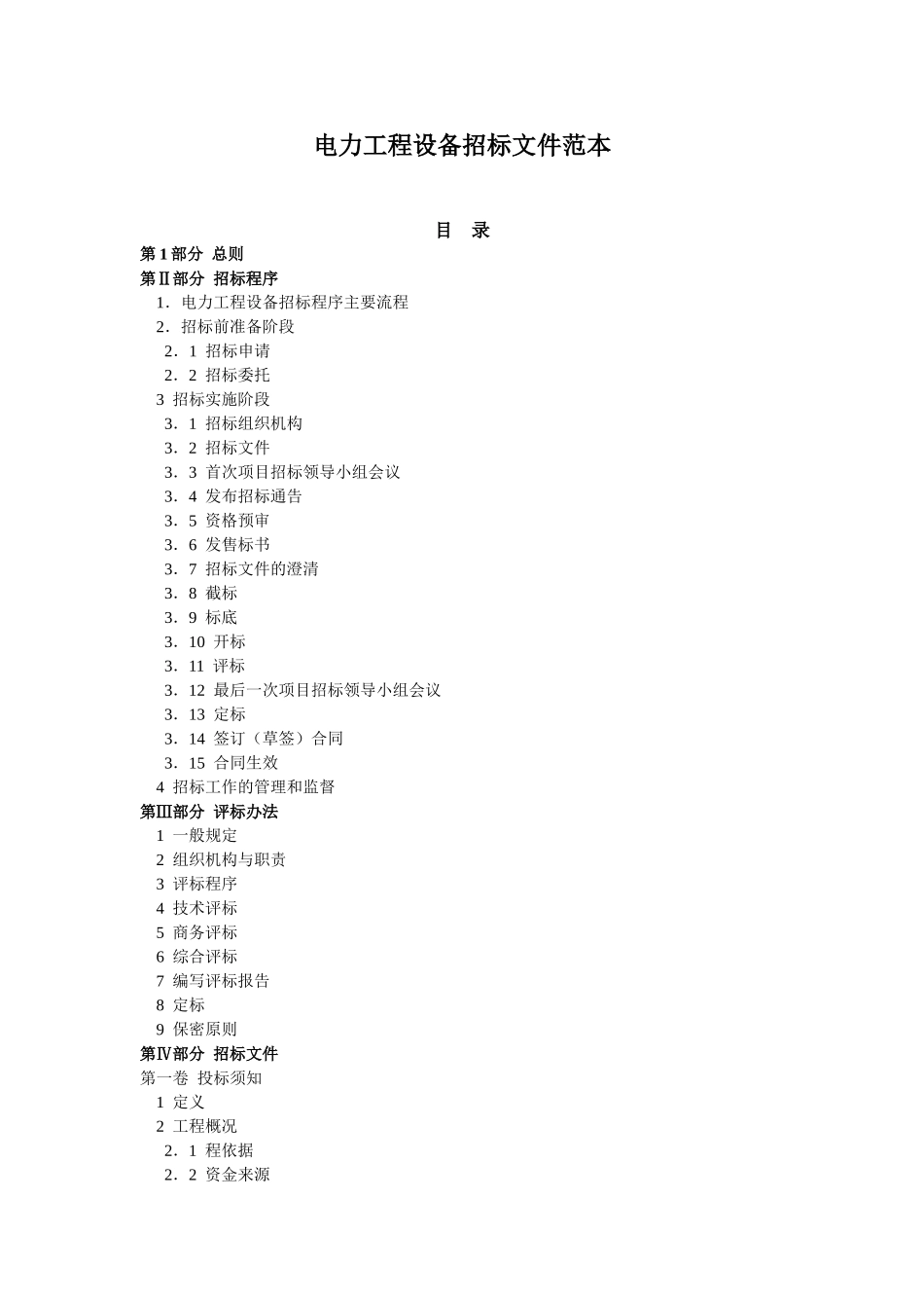 电力工程设备招标文件范本_第1页