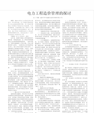 电力工程造价管理的探讨