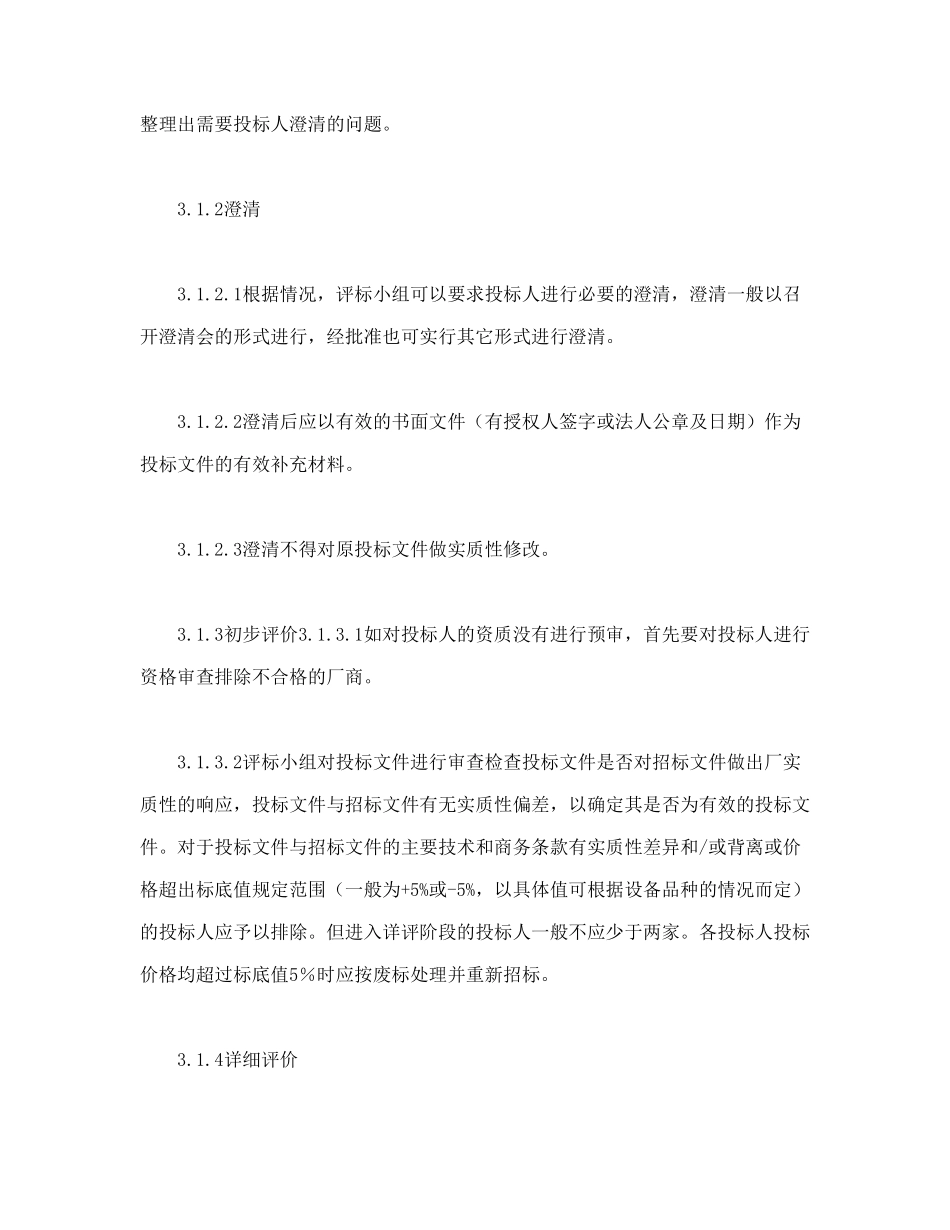 电力工程设备招标程序及招标文件范本第Ⅲ部分_第3页