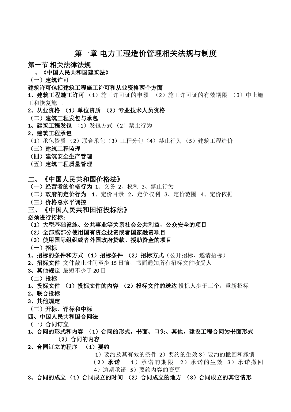 电力工程造价综合知识汇总_第1页